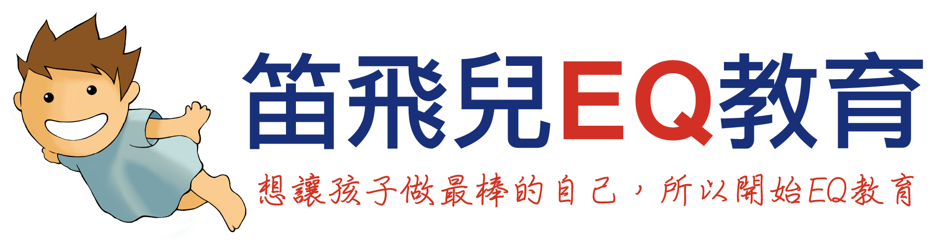 笛飛兒EQ教育 Logo